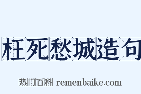 枉死愁城造句是什么意思的图片